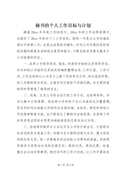 秘书的个人工作目标与计划.docx