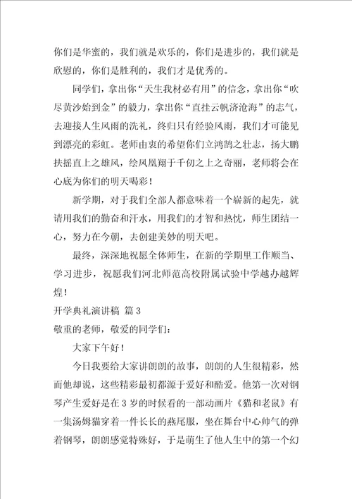 2022有关开学典礼演讲稿范文锦集七篇