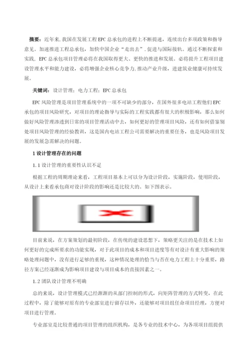 电力工程EPC总承包项目风险管理研究1.docx