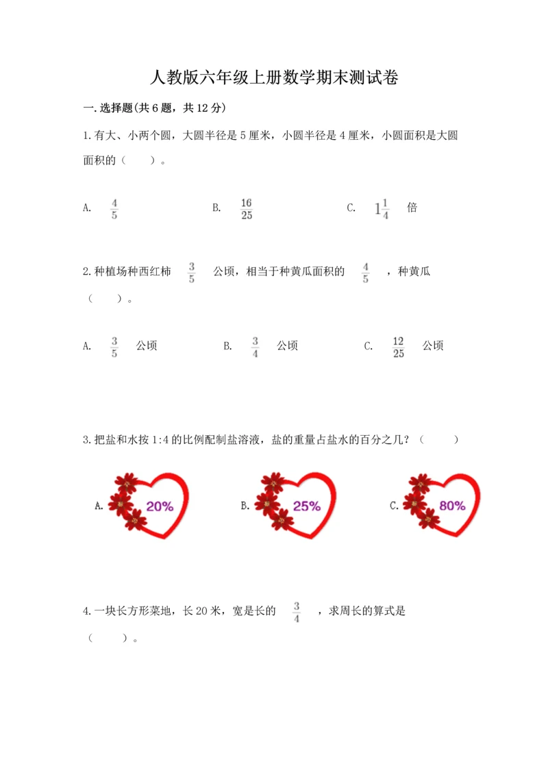 人教版六年级上册数学期末测试卷及答案（全国通用）.docx