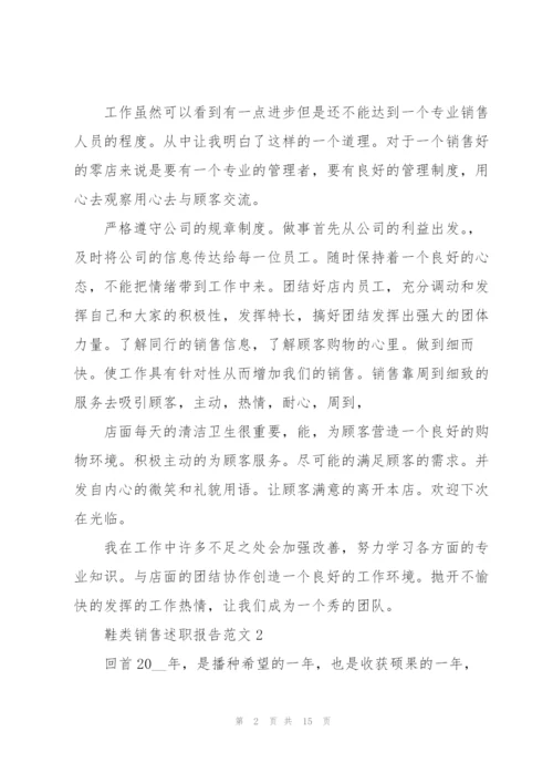 鞋类销售述职报告范文五篇.docx