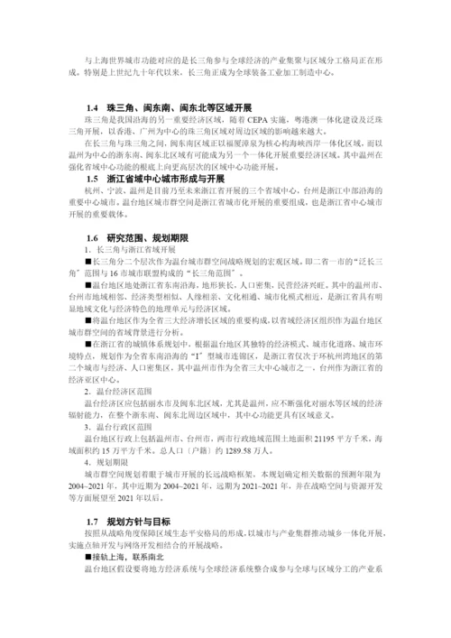 浙江省温台地区城市群空间发展战略规划.docx