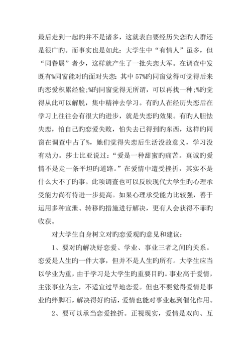 后青年大学生婚恋观调查汇总报告.docx