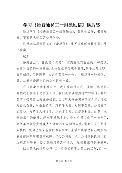 学习《给普通员工一封激励信》读后感.docx