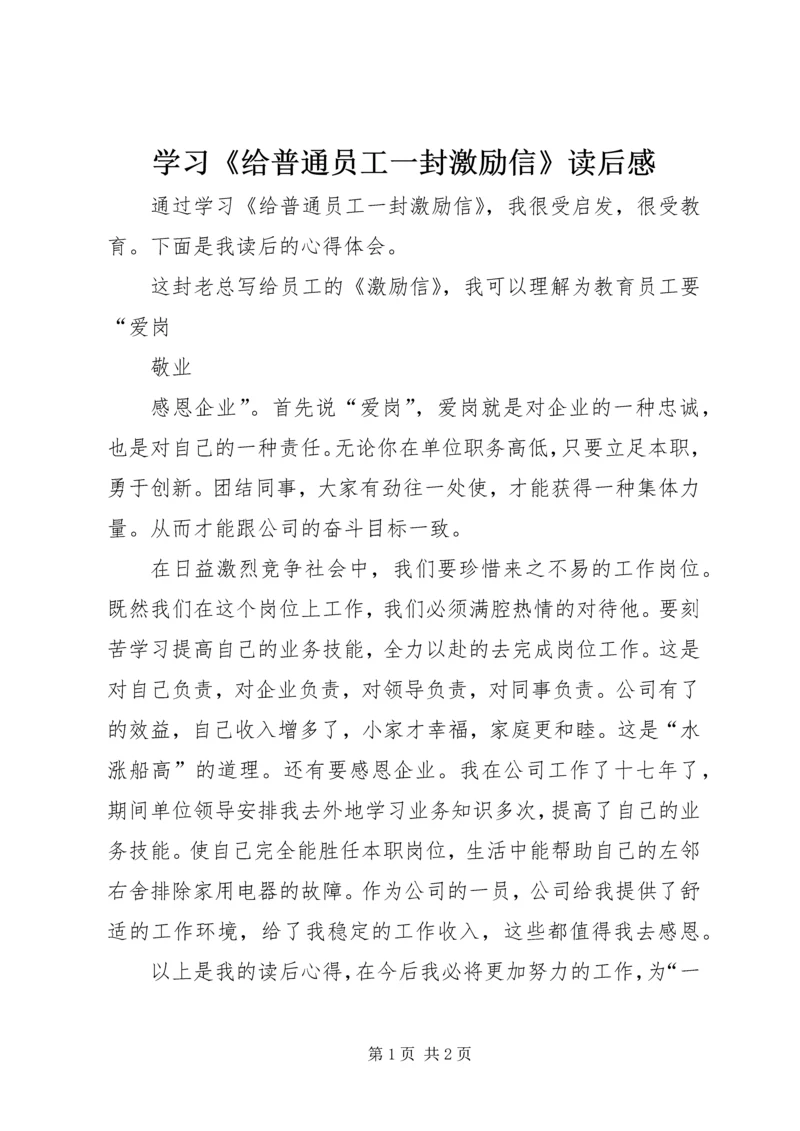 学习《给普通员工一封激励信》读后感.docx