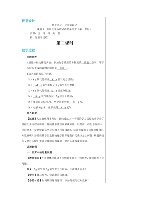 【轻松备课】人教版化学九年级上册第五单元课题3 利用化学方程式的简单计算 教学详案