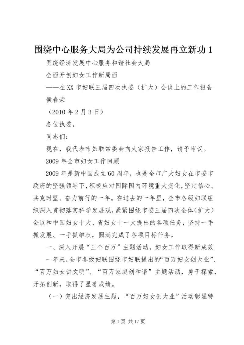 围绕中心服务大局为公司持续发展再立新功1 (4).docx