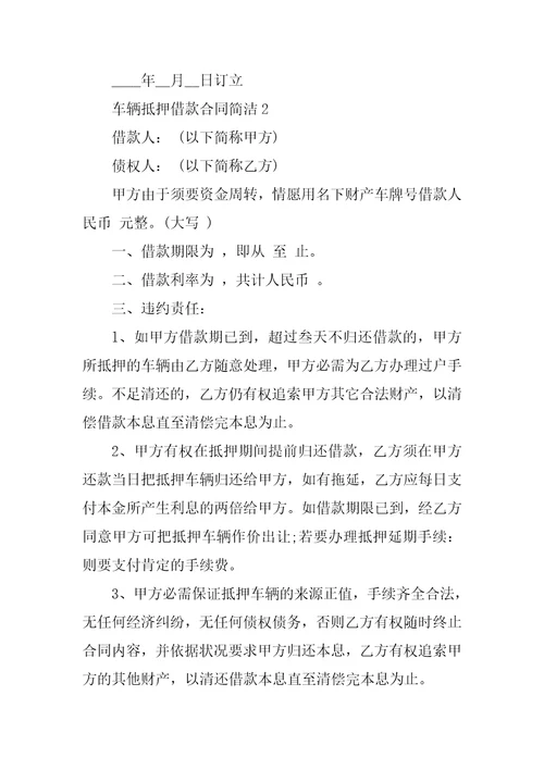 车辆抵押借款合同简单范本
