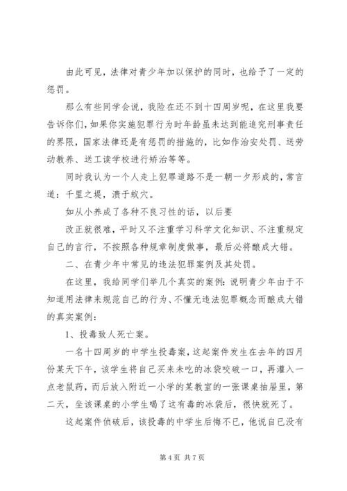 学校法制报告会讲课提纲(1).docx