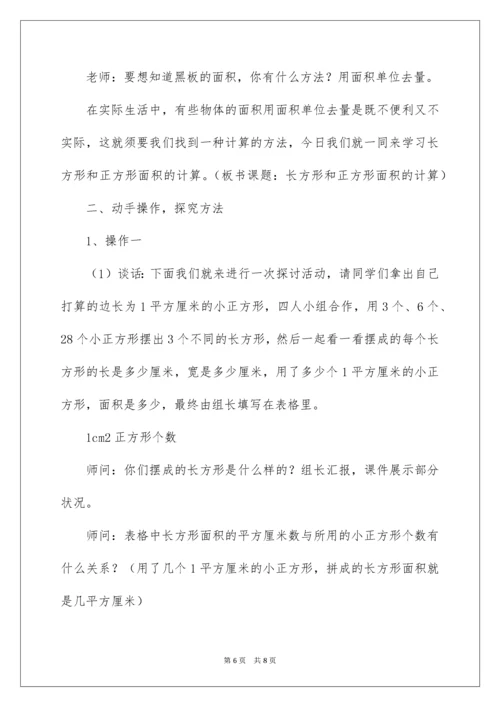 2022《长方形、正方形面积的计算》说课稿.docx