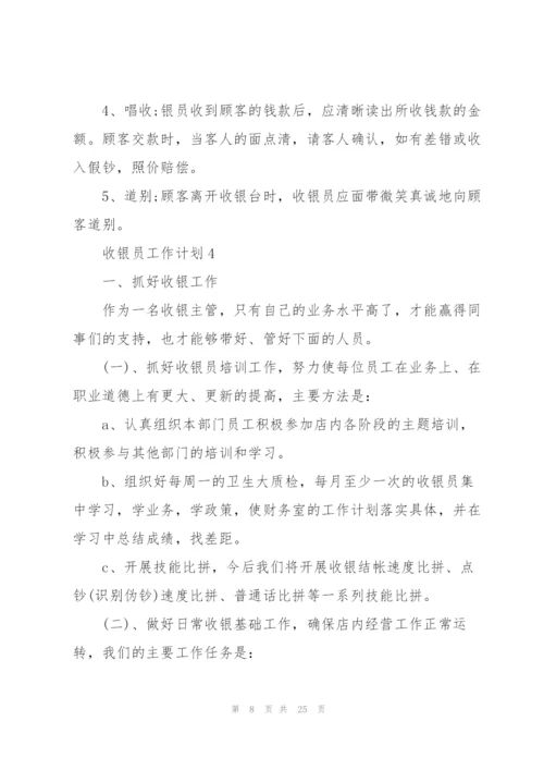 收银员工作计划范本10篇.docx