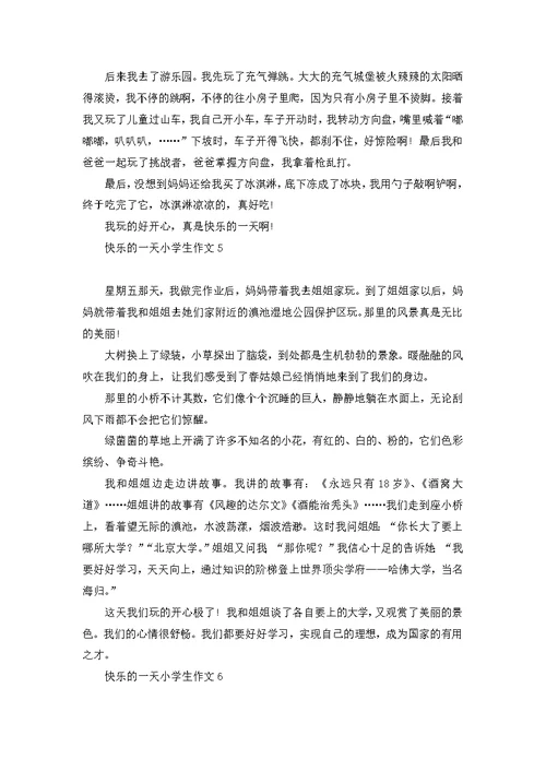 快乐的一天小学生作文