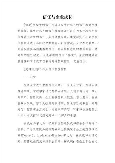 信任与企业成长