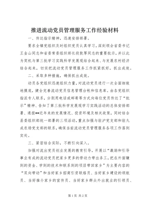 推进流动党员管理服务工作经验材料 (3).docx