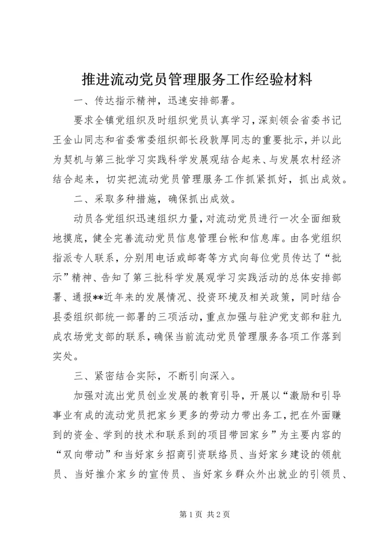 推进流动党员管理服务工作经验材料 (3).docx