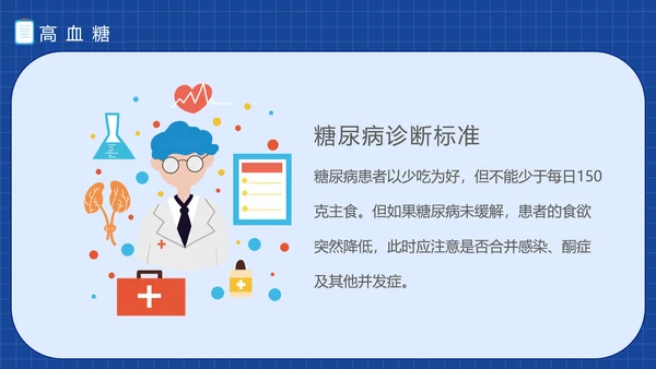 三高症知识讲座高代谢综合症PPT模板