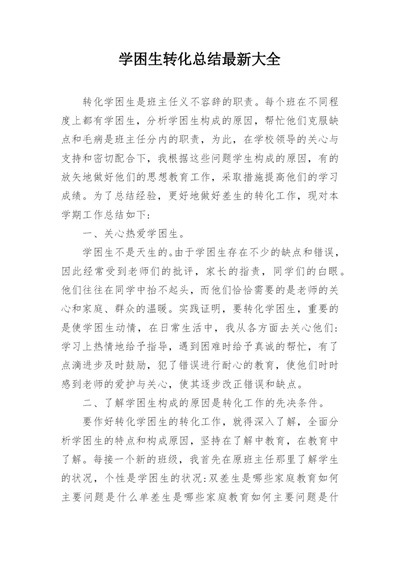 学困生转化总结最新大全.docx