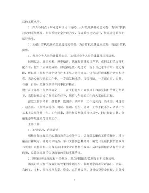 精编之银行员工年终工作总结范文2.docx