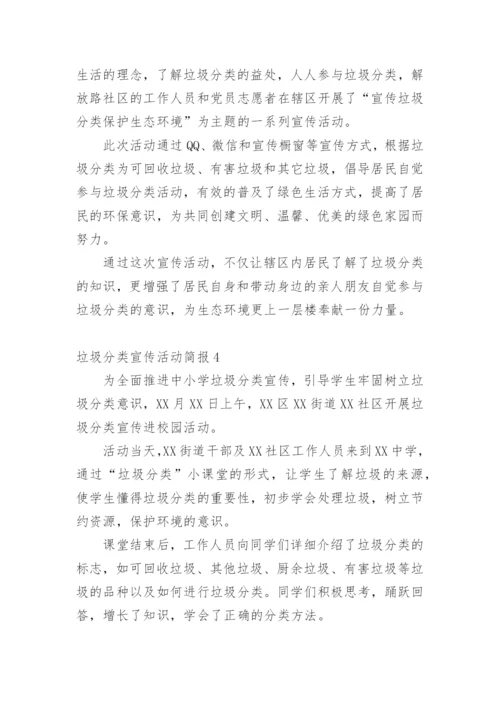 垃圾分类宣传活动简报.docx