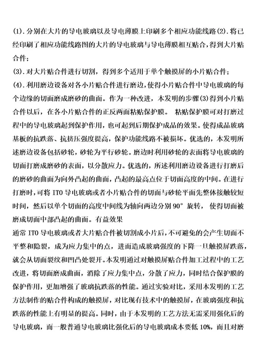 一种触摸屏贴合件的制作工艺方法