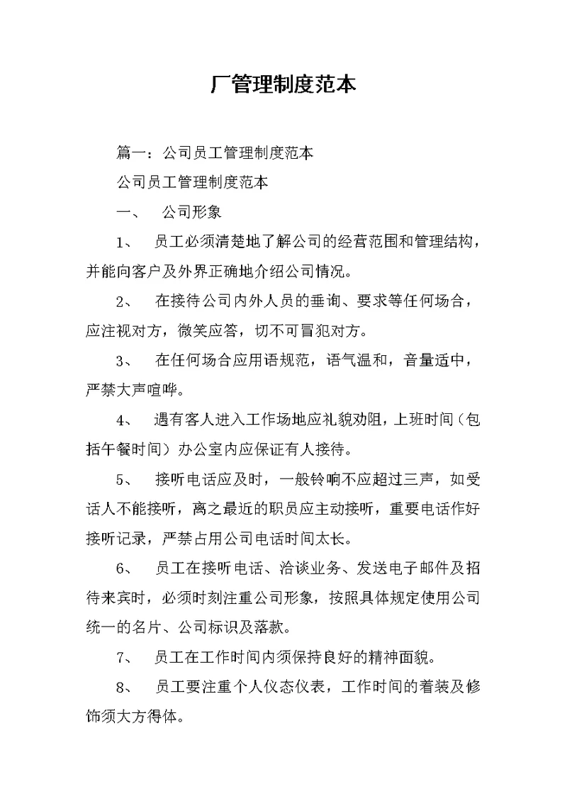厂管理制度范本