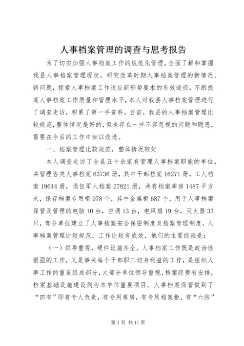 人事档案管理的调查与思考报告.docx