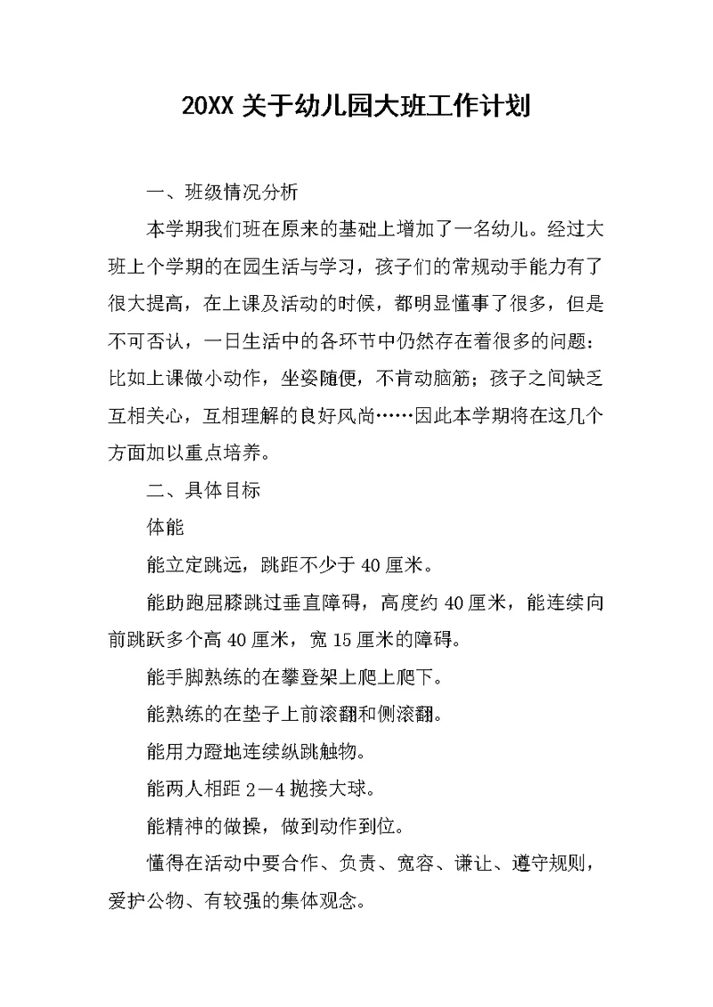 20XX关于幼儿园大班工作计划