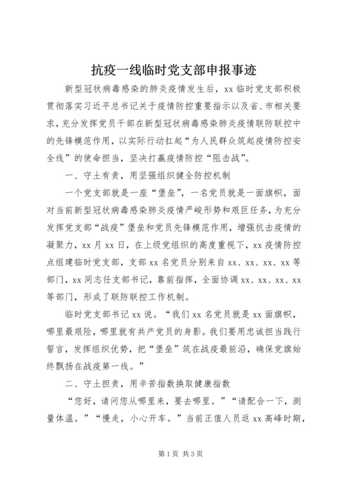 抗疫一线临时党支部申报事迹.docx