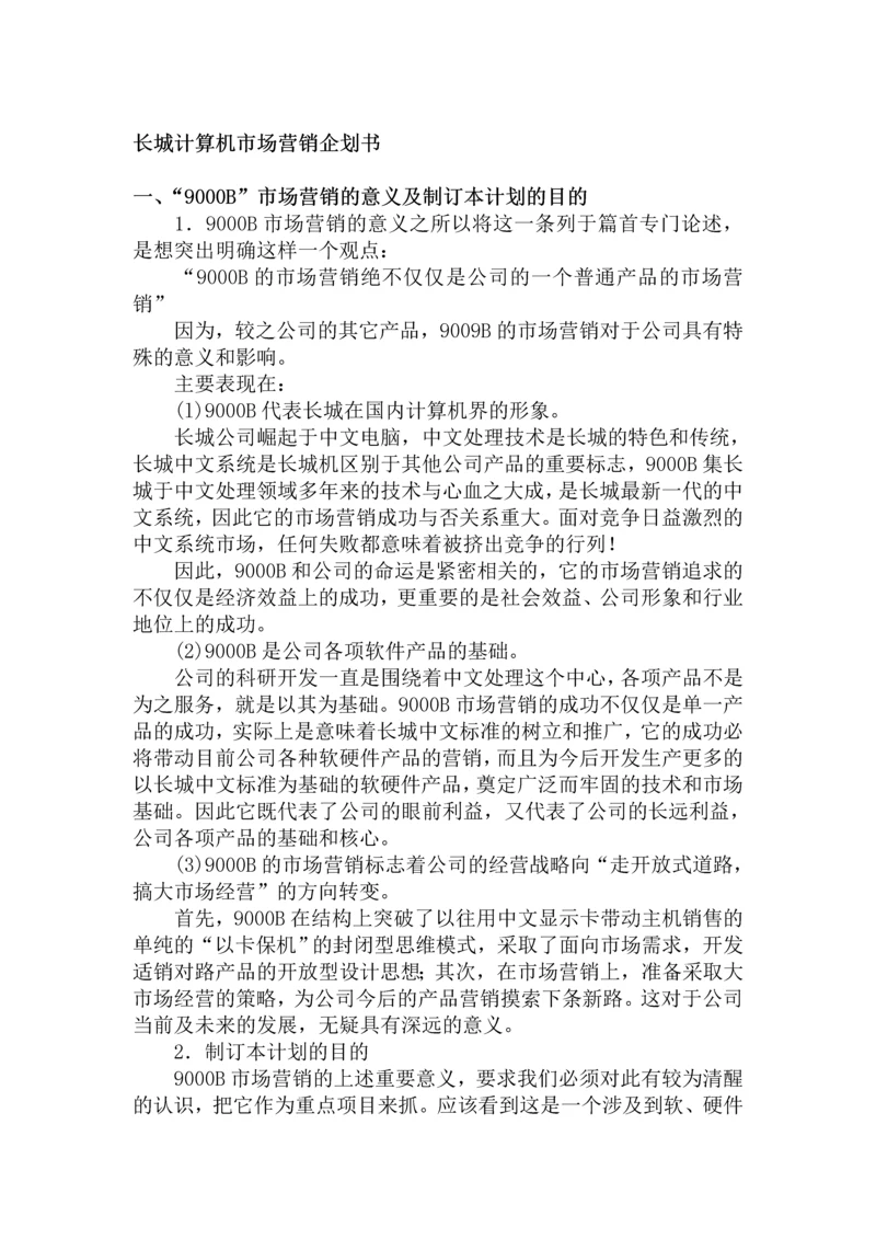 长城计算机市场营销企划书.docx