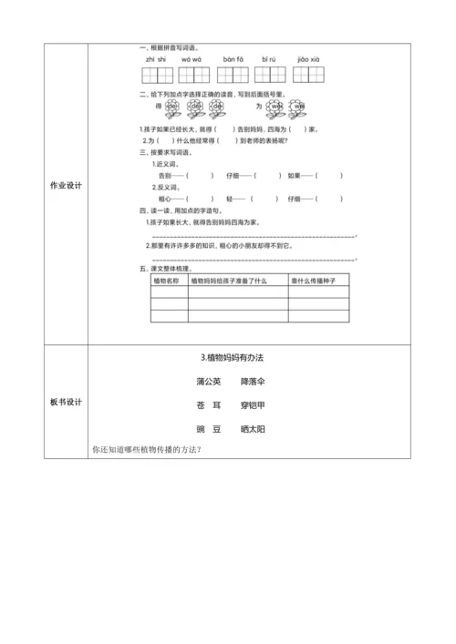 3.植物妈妈有办法（两课时）教案