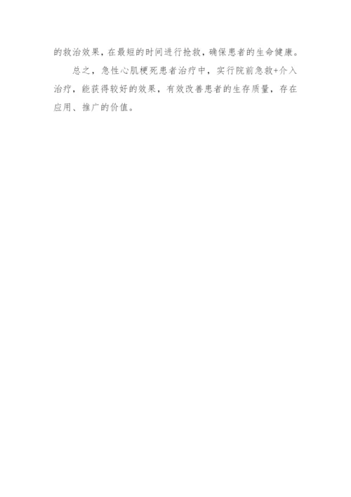 探讨院前急救和介入治疗结合下的急性心肌梗死的治疗以及护理-效果获奖科研报告论文.docx