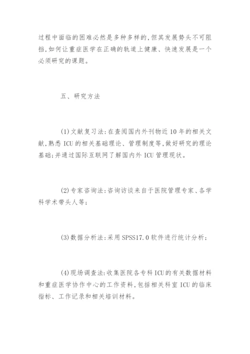 医院管理硕士论文开题报告.docx