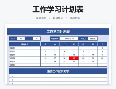 工作学习计划表