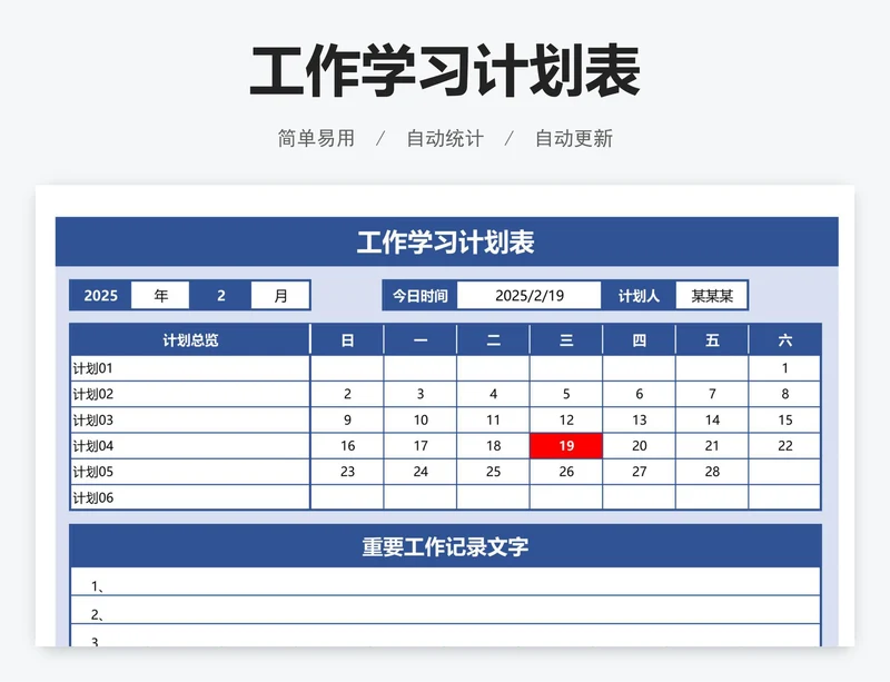 工作学习计划表