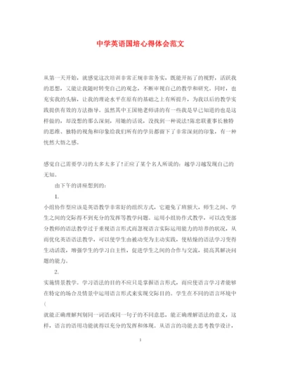 精编中学英语国培心得体会范文.docx