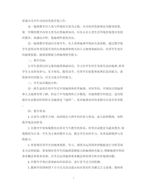 精编之高一地理教学计划书.docx