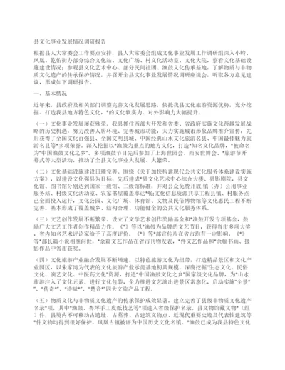 县文化事业发展情况调研报告.docx