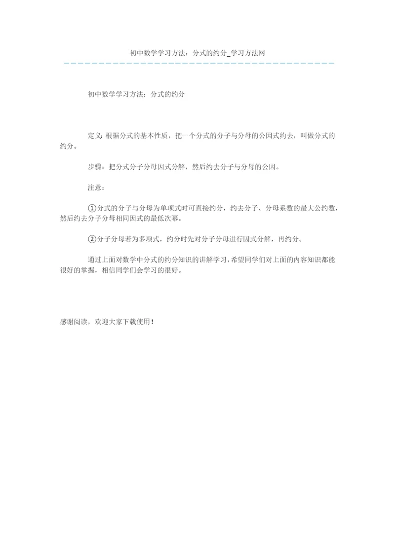 初中数学学习方法：分式的约分-1.docx