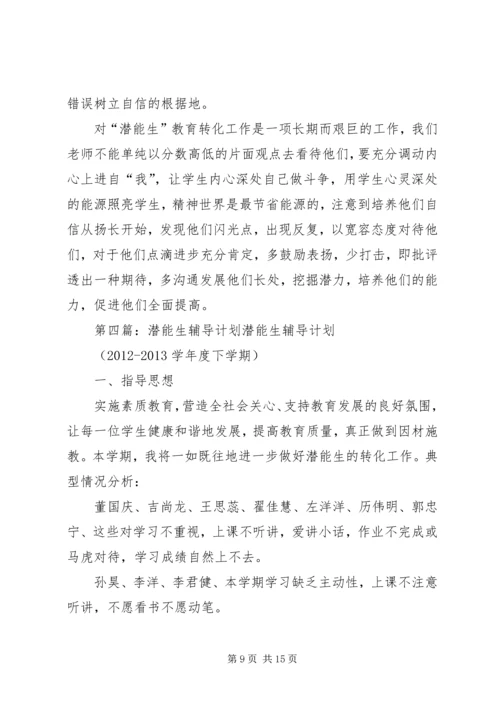 潜能生救助计划与措施精编.docx