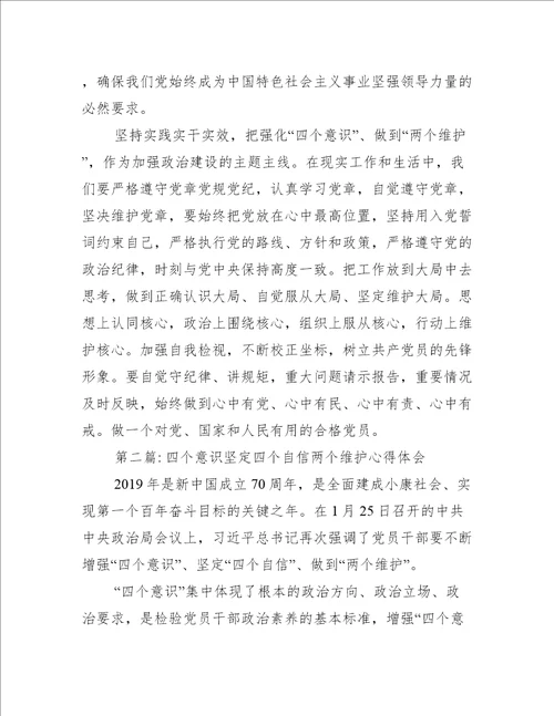 四个意识坚定四个自信两个维护心得体会八篇