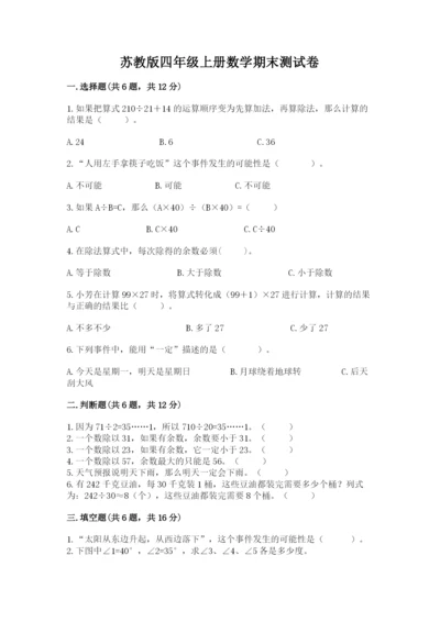 苏教版四年级上册数学期末测试卷a4版.docx