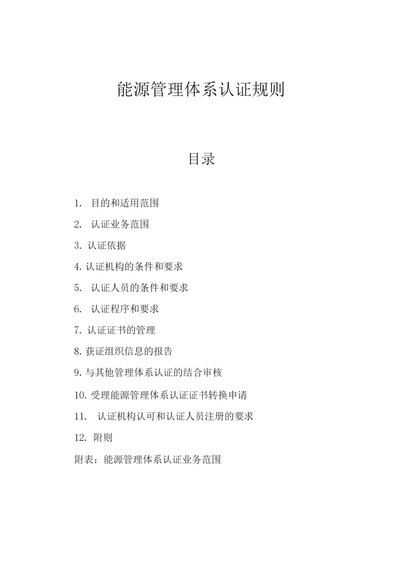 能源管理体系认证规则.docx