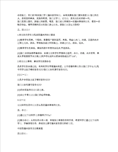 中班防溺水安全主题教案2022