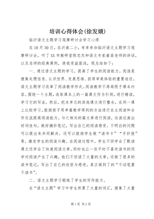 培训心得体会(徐发娥) (2).docx
