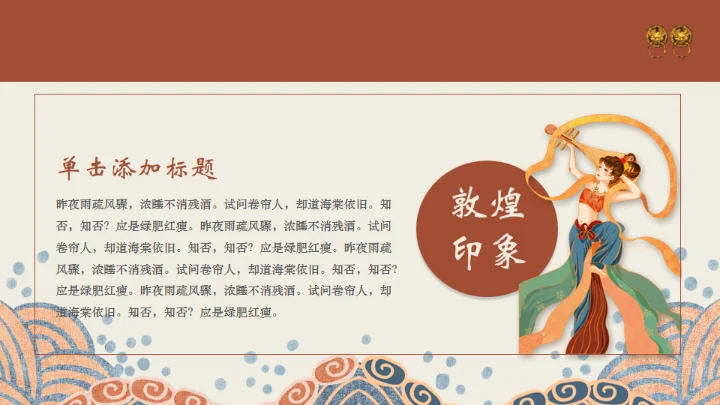 古风敦煌中国风通用PPT模板