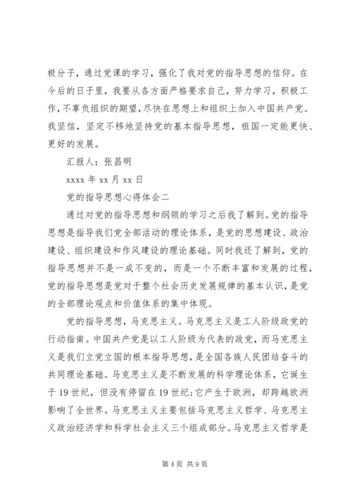 党的指导思想心得体会.docx