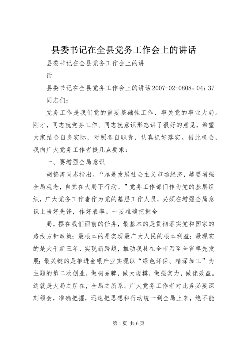 县委书记在全县党务工作会上的讲话 (3).docx