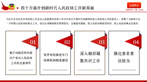 全国两会政协会议工作报告学习解读党政党课PPT