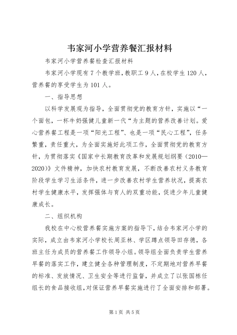 韦家河小学营养餐汇报材料.docx