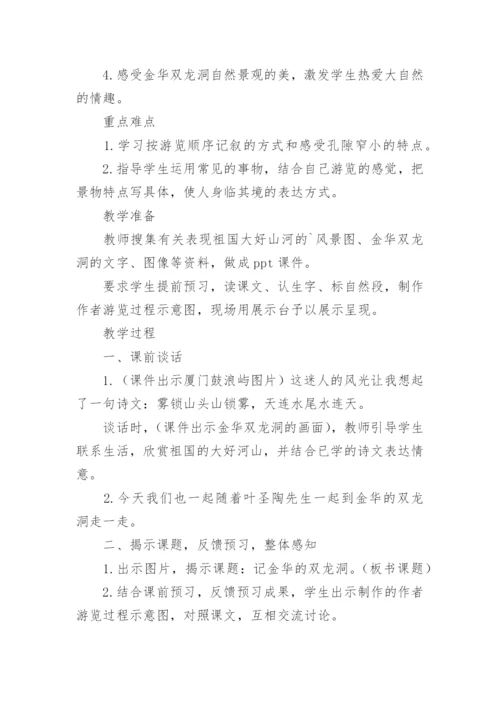 《记金华双龙洞》教案.docx
